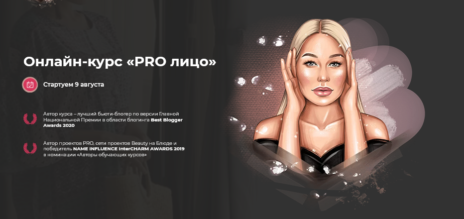 [Валерия Поляковски] Онлайн-курс «PRO лицо» (2021)_0.png